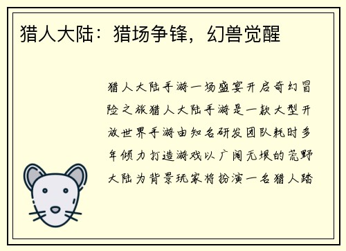 猎人大陆：猎场争锋，幻兽觉醒