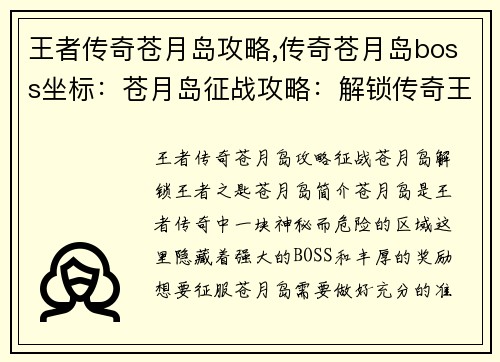 王者传奇苍月岛攻略,传奇苍月岛boss坐标：苍月岛征战攻略：解锁传奇王者之匙