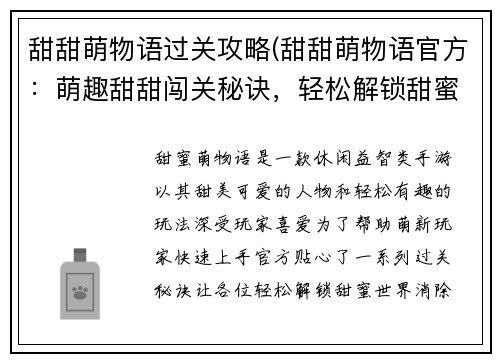 甜甜萌物语过关攻略(甜甜萌物语官方：萌趣甜甜闯关秘诀，轻松解锁甜蜜世界)