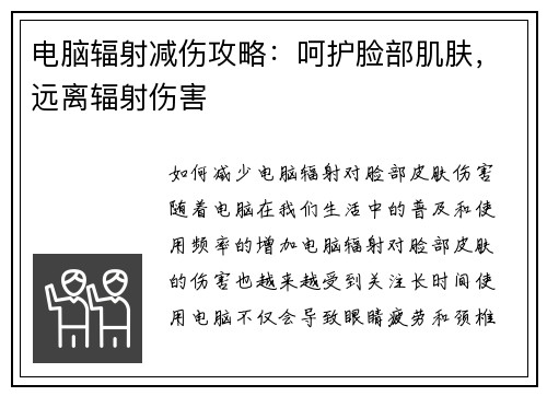 电脑辐射减伤攻略：呵护脸部肌肤，远离辐射伤害
