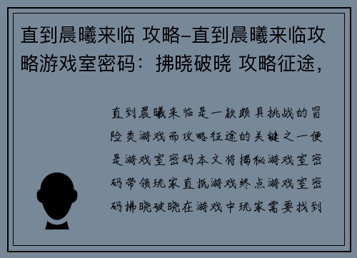 直到晨曦来临 攻略-直到晨曦来临攻略游戏室密码：拂晓破晓 攻略征途，直抵晨曦