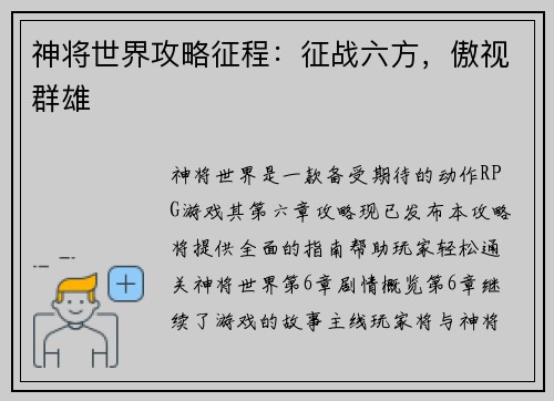 神将世界攻略征程：征战六方，傲视群雄