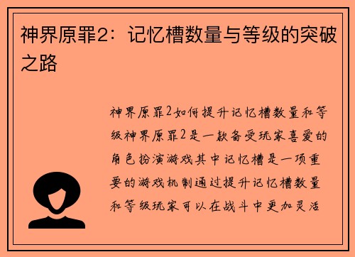 神界原罪2：记忆槽数量与等级的突破之路