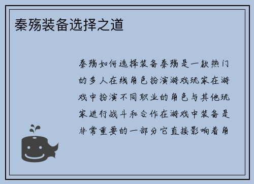 秦殇装备选择之道