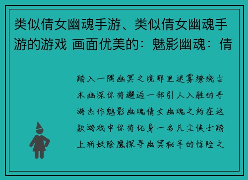 类似倩女幽魂手游、类似倩女幽魂手游的游戏 画面优美的：魅影幽魂：倩女幽魂之约
