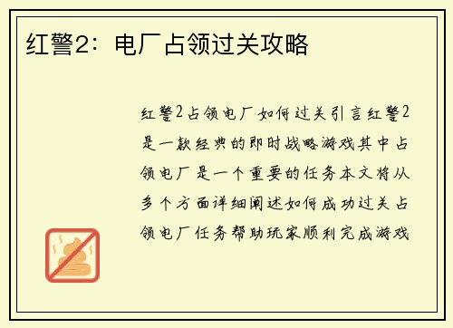 红警2：电厂占领过关攻略