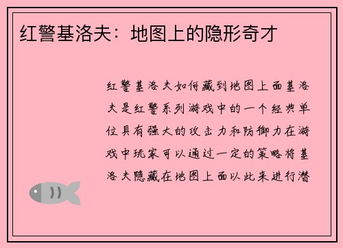 红警基洛夫：地图上的隐形奇才