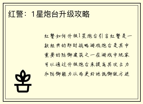 红警：1星炮台升级攻略
