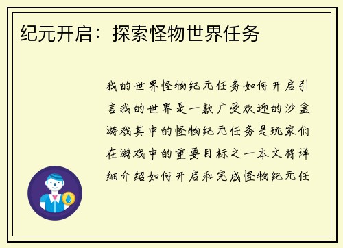 纪元开启：探索怪物世界任务