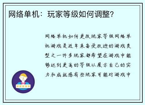 网络单机：玩家等级如何调整？