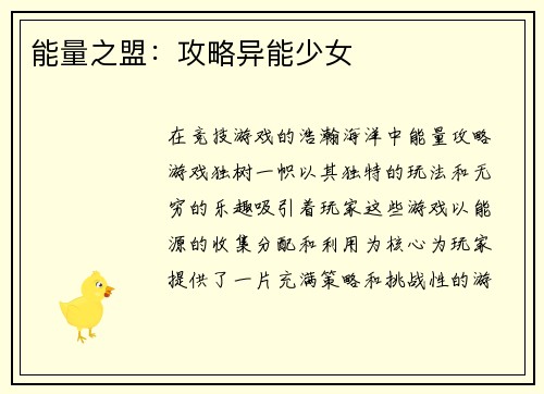 能量之盟：攻略异能少女