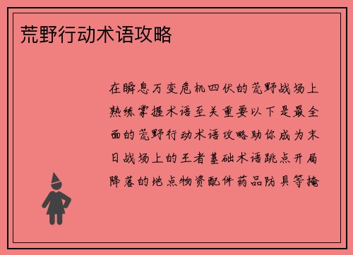 荒野行动术语攻略