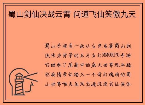 蜀山剑仙决战云霄 问道飞仙笑傲九天
