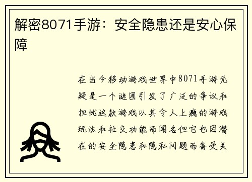 解密8071手游：安全隐患还是安心保障