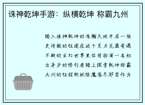 诛神乾坤手游：纵横乾坤 称霸九州