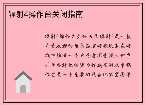 辐射4操作台关闭指南