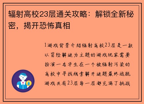 辐射高校23层通关攻略：解锁全新秘密，揭开恐怖真相