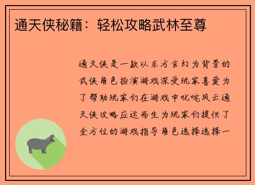 通天侠秘籍：轻松攻略武林至尊