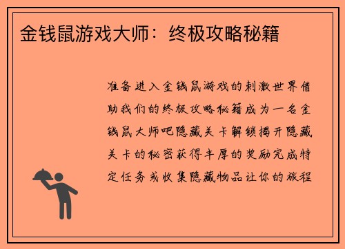 金钱鼠游戏大师：终极攻略秘籍