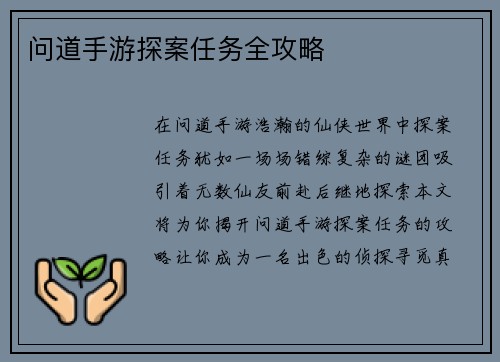 问道手游探案任务全攻略