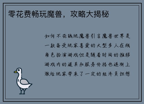 零花费畅玩魔兽，攻略大揭秘