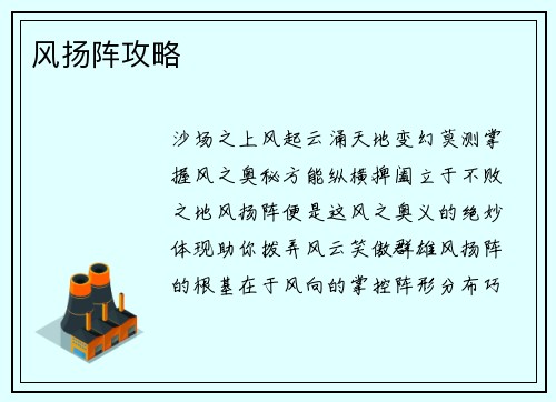风扬阵攻略