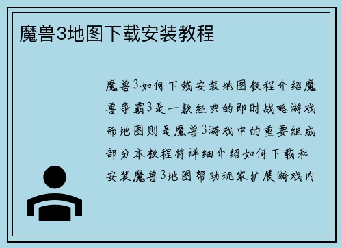 魔兽3地图下载安装教程
