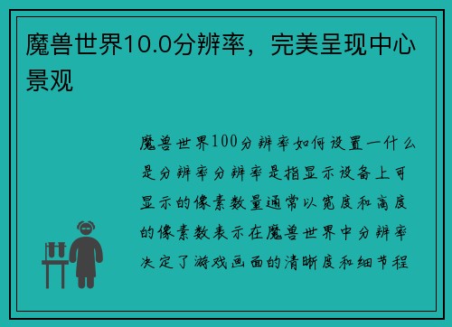 魔兽世界10.0分辨率，完美呈现中心景观