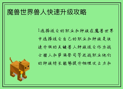 魔兽世界兽人快速升级攻略