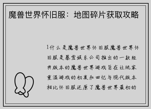 魔兽世界怀旧服：地图碎片获取攻略