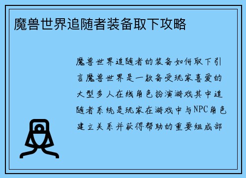 魔兽世界追随者装备取下攻略