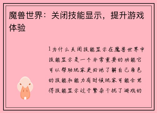 魔兽世界：关闭技能显示，提升游戏体验