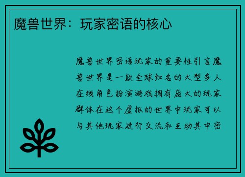 魔兽世界：玩家密语的核心