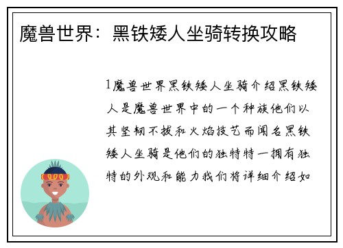 魔兽世界：黑铁矮人坐骑转换攻略