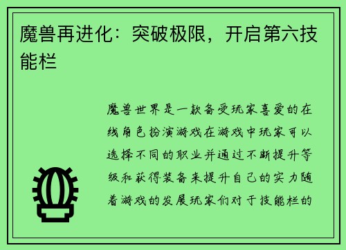 魔兽再进化：突破极限，开启第六技能栏