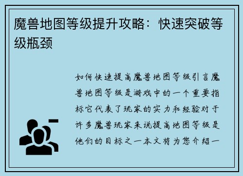 魔兽地图等级提升攻略：快速突破等级瓶颈
