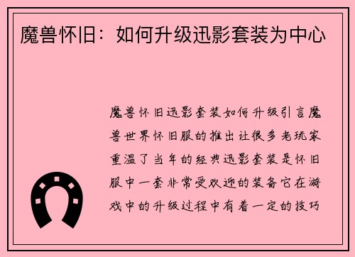 魔兽怀旧：如何升级迅影套装为中心