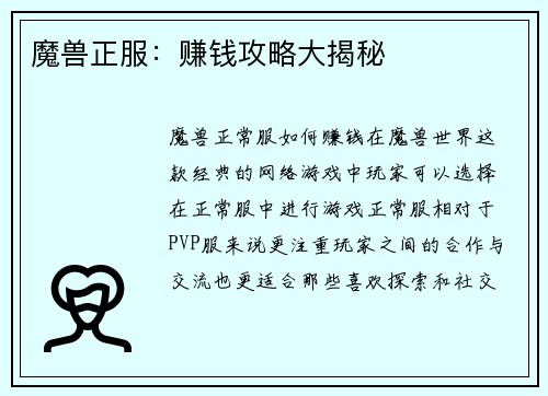 魔兽正服：赚钱攻略大揭秘
