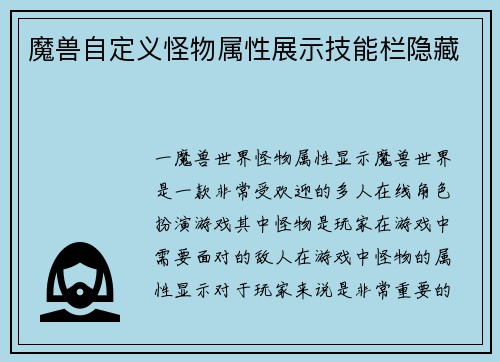 魔兽自定义怪物属性展示技能栏隐藏