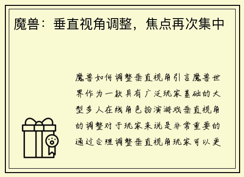 魔兽：垂直视角调整，焦点再次集中