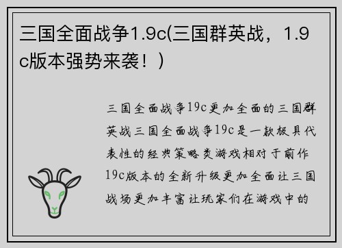 三国全面战争1.9c(三国群英战，1.9c版本强势来袭！)