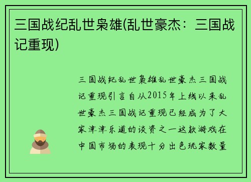 三国战纪乱世枭雄(乱世豪杰：三国战记重现)