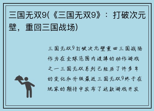 三国无双9(《三国无双9》：打破次元壁，重回三国战场)