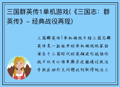 三国群英传1单机游戏(《三国志：群英传》- 经典战役再现)