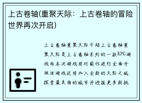 上古卷轴(重聚天际：上古卷轴的冒险世界再次开启)