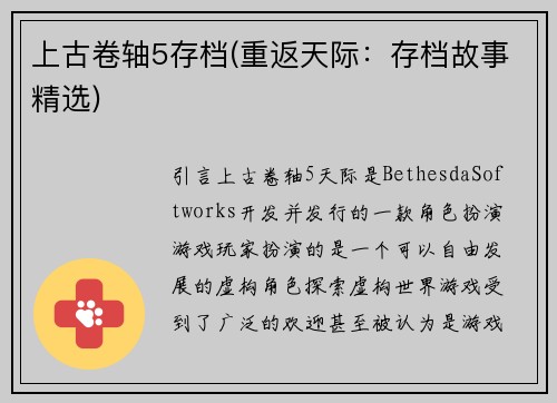 上古卷轴5存档(重返天际：存档故事精选)