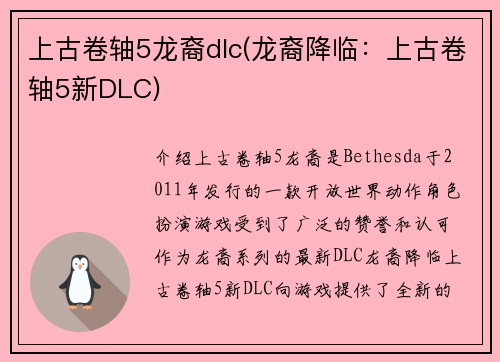 上古卷轴5龙裔dlc(龙裔降临：上古卷轴5新DLC)