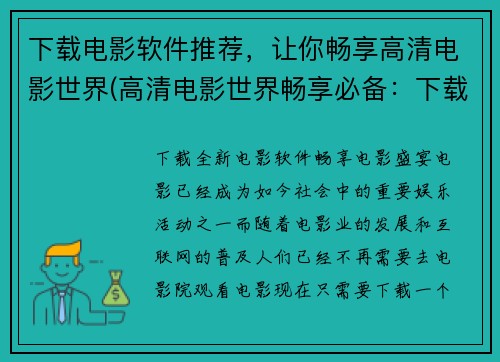 下载电影软件推荐，让你畅享高清电影世界(高清电影世界畅享必备：下载电影软件推荐)