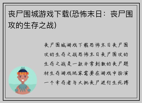 丧尸围城游戏下载(恐怖末日：丧尸围攻的生存之战)