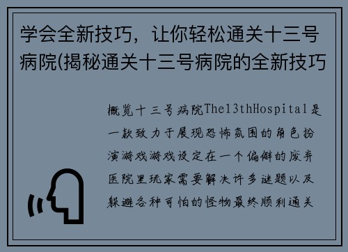 学会全新技巧，让你轻松通关十三号病院(揭秘通关十三号病院的全新技巧 - 让你游刃有余!)